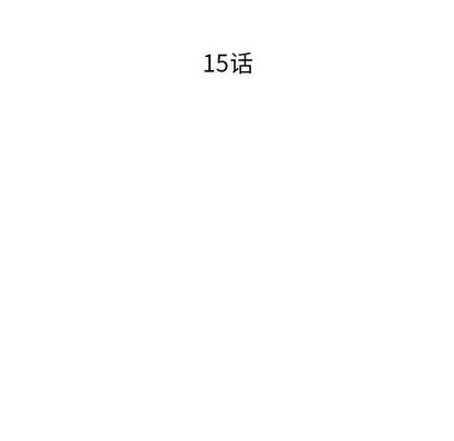 :第15話-第12頁