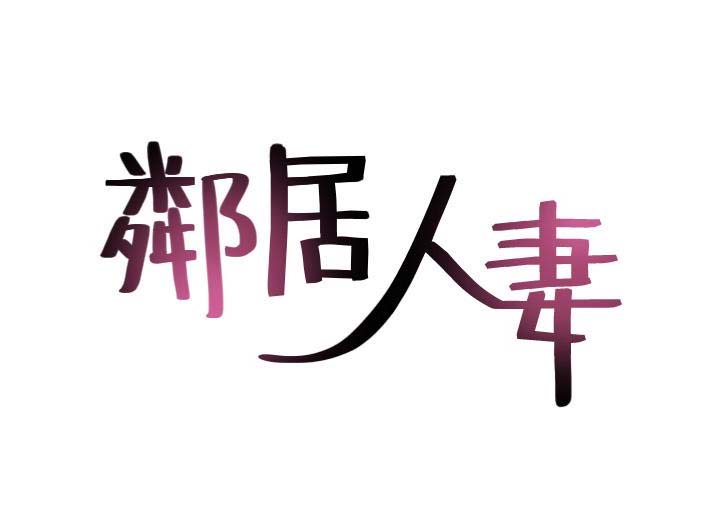 第43話-叫藝娜一起進來-第20頁